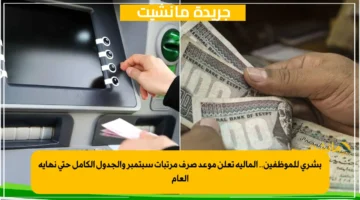 بشرى للموظفين.. المالية تعلن موعد صرف مرتبات سبتمبر والجدول الكامل حتى نهاية العام